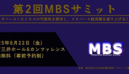 大丸松坂屋主催「第2回 Metaverse Business Societyサミット」に代表取締役CEO藤原、執行役員COO深谷、行政戦略部長小山田が登壇