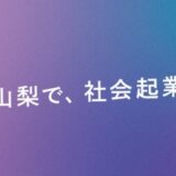 やまなしソーシャルイノベーターシンポジウム2025を開催！
