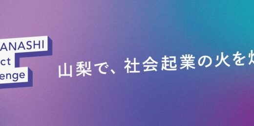 やまなしソーシャルイノベーターシンポジウム2025を開催！