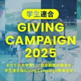 「日本を、上昇気流に乗せる」Alumnote、所属大学を問わず出場可能な資金調達イベント「学生連合 Giving Campaign 2025」を開催