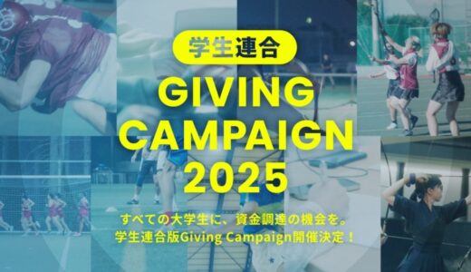 「日本を、上昇気流に乗せる」Alumnote、所属大学を問わず出場可能な資金調達イベント「学生連合 Giving Campaign 2025」を開催