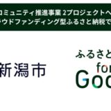 新潟市 共創コミュニティ推進事業 2プロジェクトへの寄付受付を、クラウドファンディング型ふるさと納税「ふるさと納税forGood」で開始