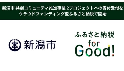 新潟市 共創コミュニティ推進事業 2プロジェクトへの寄付受付を、クラウドファンディング型ふるさと納税「ふるさと納税forGood」で開始