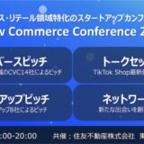 コマース領域のスタートアップカンファレンス『New Commerce Conference 2025』を開催