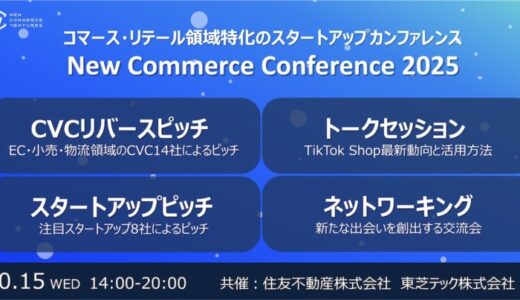 コマース領域のスタートアップカンファレンス『New Commerce Conference 2025』を開催