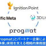 「Progmat（プログマ）」とパートナー企業による、「金融×新事業」実現を支える戦略的業務提携について