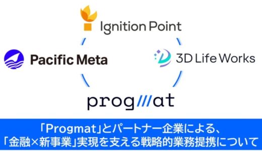 「Progmat（プログマ）」とパートナー企業による、「金融×新事業」実現を支える戦略的業務提携について