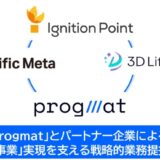 「Progmat（プログマ）」とパートナー企業による、「金融×新事業」実現を支える戦略的業務提携について