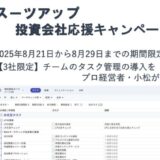 チームのタスク管理・プロジェクト管理ツール「スーツアップ」、投資会社応援キャンペーン
