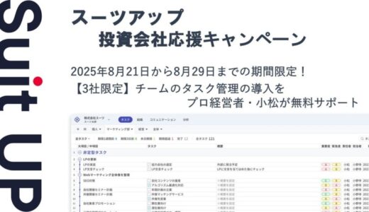 チームのタスク管理・プロジェクト管理ツール「スーツアップ」、投資会社応援キャンペーン