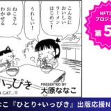 【NFT漫画プロジェクト 第５弾】漫画家・大原ななこ の連載作品、心温まるショートコミック『ひとり＋いっぴき』、2025年8月27日(水)より出版応援NFTを販売開始!!