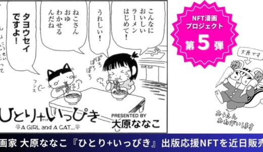 【NFT漫画プロジェクト 第５弾】漫画家・大原ななこ の連載作品、心温まるショートコミック『ひとり＋いっぴき』、2025年8月27日(水)より出版応援NFTを販売開始!!