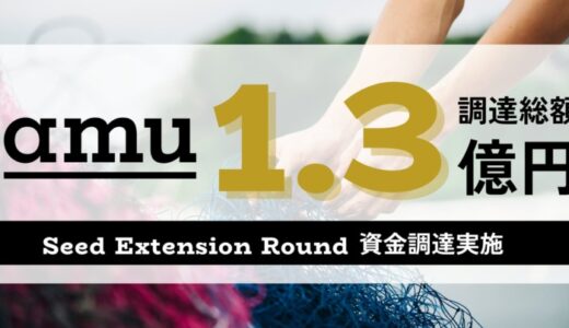 漁網アップサイクル企業amu、累計1.32億円を調達。グローバル展開と人材強化へ