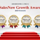 「SalesNow Growth Award 2025 Summer」国内540万社の動的データから急成長企業全80社を発表！
