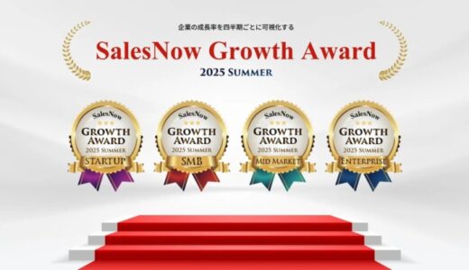 「SalesNow Growth Award 2025 Summer」国内540万社の動的データから急成長企業全80社を発表！