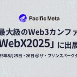 Pacific Meta、アジア最大級のWeb3カンファレンス「WebX2025」に出展