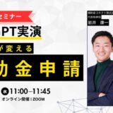 【ChatGPT実演】生成AIが変える補助金申請－中小企業が爆速で事業計画を作成する方法（無料セミナー）