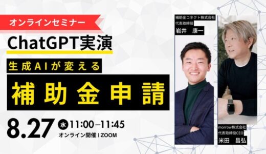 【ChatGPT実演】生成AIが変える補助金申請－中小企業が爆速で事業計画を作成する方法（無料セミナー）