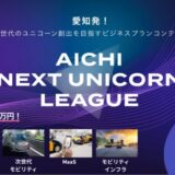 【 愛知県 × eiicon 】賞金総額1,000万円！Season 5「モビリティ」のビジネスプランを全国スタートアップより募集開始 『AICHI NEXT UNICORN LEAGUE』