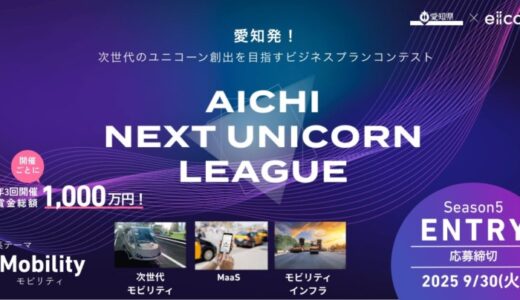 【 愛知県 × eiicon 】賞金総額1,000万円！Season 5「モビリティ」のビジネスプランを全国スタートアップより募集開始 『AICHI NEXT UNICORN LEAGUE』