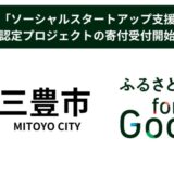 ふるさと納税forGood、三豊市の「ソーシャルスタートアップ支援事業」に認定されたプロジェクトの寄付受付開始