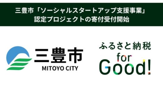 ふるさと納税forGood、三豊市の「ソーシャルスタートアップ支援事業」に認定されたプロジェクトの寄付受付開始
