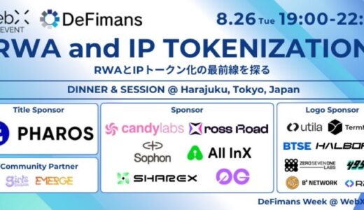 8月26日（火）、DeFimansが手がけるイベント「RWA and IP TOKENIZATION」に著名登壇者決定！
