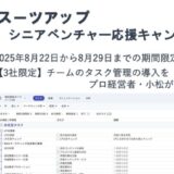 チームのタスク管理・プロジェクト管理ツール「スーツアップ」、シニアベンチャー応援キャンペーン