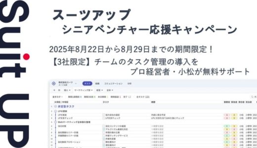 チームのタスク管理・プロジェクト管理ツール「スーツアップ」、シニアベンチャー応援キャンペーン