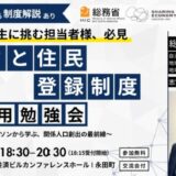 総務省登壇！「ふるさと住民登録制度」活用勉強会を8月28日（木）に開催