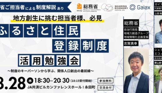 総務省登壇！「ふるさと住民登録制度」活用勉強会を8月28日（木）に開催