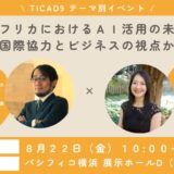 AIとWeb3で切り拓くアフリカの未来 ― TICAD9テーマ別イベントでNGO×ビジネスの最前線を発信