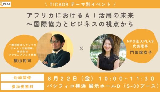 AIとWeb3で切り拓くアフリカの未来 ― TICAD9テーマ別イベントでNGO×ビジネスの最前線を発信