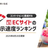 【2025年8月版】ECサイト表示速度ランキング – 上位270サイトの最新情報と改善事例を公開