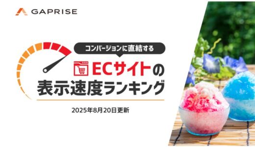 【2025年8月版】ECサイト表示速度ランキング – 上位270サイトの最新情報と改善事例を公開