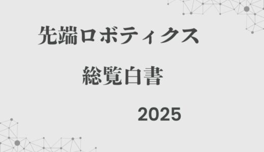『先端ロボティクス総覧白書2025年版』 発刊のお知らせ
