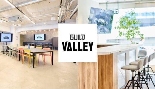 スタートアップエコシステム構築のさらなる加速を目指す。コミュニティスペース「GUILD VALLEY」をグランドオープン