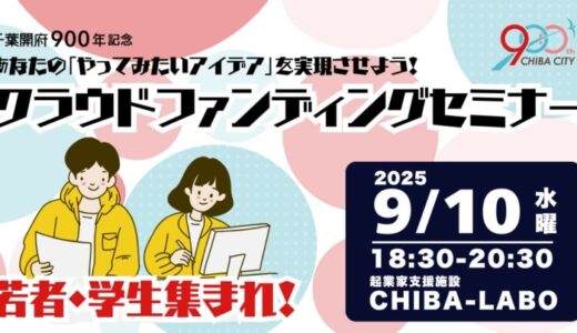 千葉県千葉市の委託事業として、千葉開府９００年記念、あなたの「やってみたいアイデアを実現させよう！」クラウドファンディングセミナーを開催。
