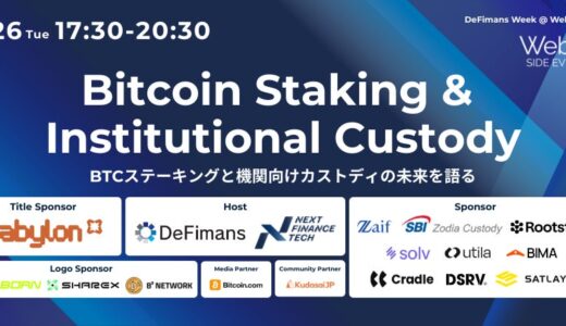 8/26（火）「Bitcoin Staking & Institutional Custody」登壇者決定！by DeFimans×Next Finance Tech