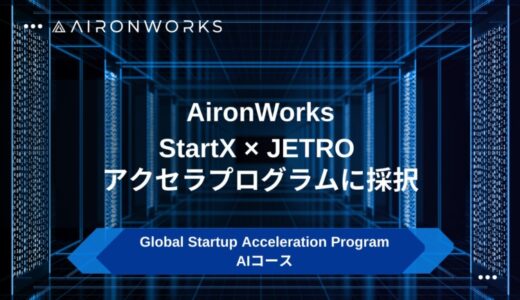 AironWorks、StartX × JETROのアクセラプログラムに採択