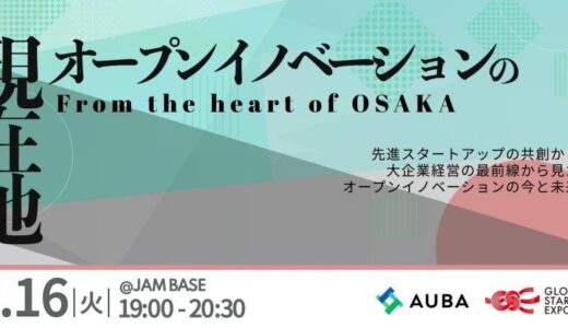 eiiconにて経済産業省「Global Startup EXPO 2025」公式サイドイベント『オープンイノベーションの現在地–From the Heart of Osaka–』開催決定！参加者募集