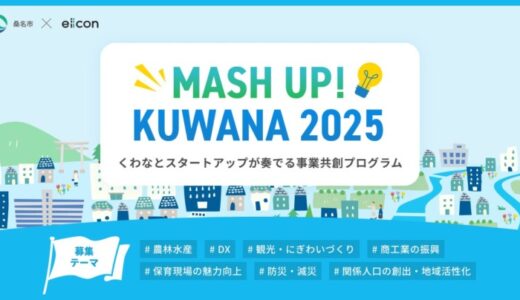【 桑名市 × eiicon 】くわなとスタートアップが奏でる事業共創プログラム「MASH UP! KUWANA 2025」本年度も始動！ 全国のスタートアップ・起業家からの提案募集を開始！