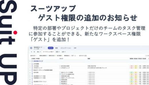 チームのタスク管理・プロジェクト管理ツール「スーツアップ」、ゲスト権限の追加のお知らせ
