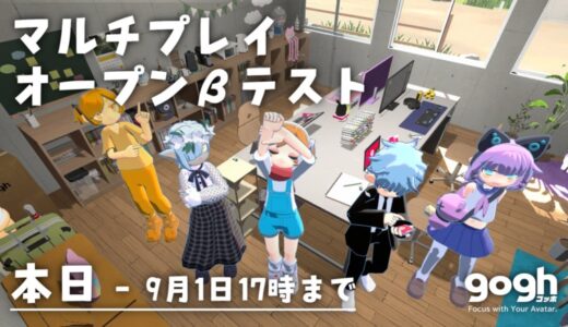Steam版gogh、「マルチプレイ機能」のオープンβテストを本日開始