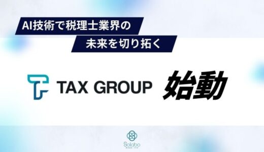 「TAX GROUP」：AI技術で税理士業界の未来を切り拓く新サービス