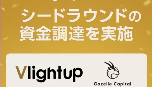 暗号資産セキュリティ「TRUSTAUTHY」を開発/運営するVlightup株式会社、GazelleCapitalよりシードラウンドの資金調達を実施