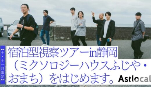 なぜ、成功ノウハウを公開するのか？静岡の空き家再生チームが「事業の裏側を明かす宿泊型視察ツアー」を開始。民間主導で“稼ぎ、還元する”地方創生の輪を広げる挑戦へ。