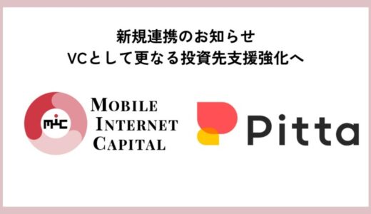 モバイル・インターネットキャピタル、カジュアル面談プラットフォーム「Pitta」と初の採用支援連携を開始