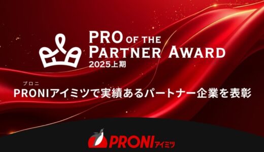 PRONI（プロニ）、高い実績と満足度から真のプロフェッショナルと評価された企業を「PRO of the Partner Award 2025年上期」で選出