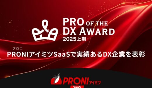 PRONI（プロニ）、日本のDX推進に力強く貢献するSaaS企業/サービスを「PRO of the DX Award 2025年上期」で選出